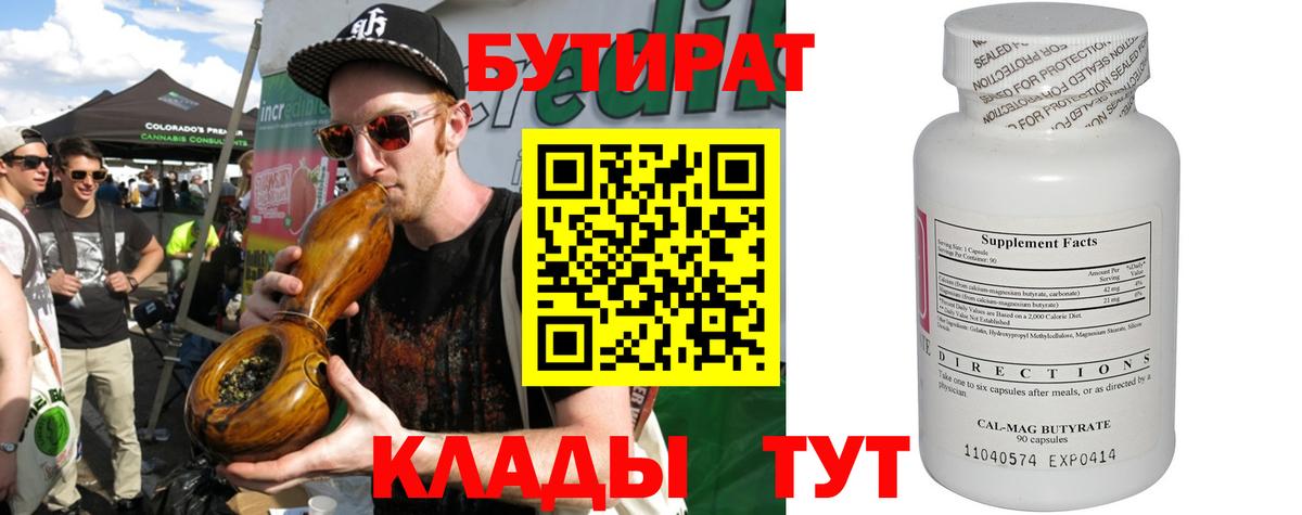 БУТИРАТ 99% Долгопрудный